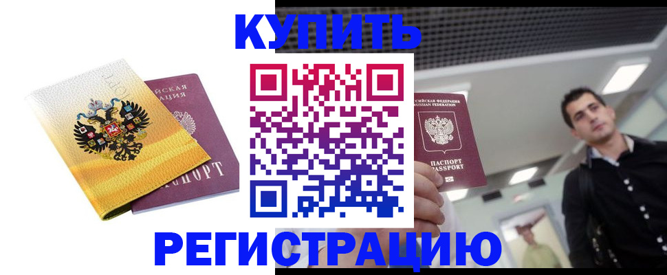 временная регистрация купить в Приморском крае